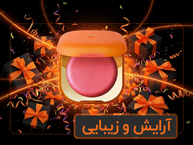 آرایش و زیبایی