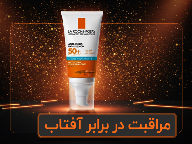 مراقبت در برابر آفتاب