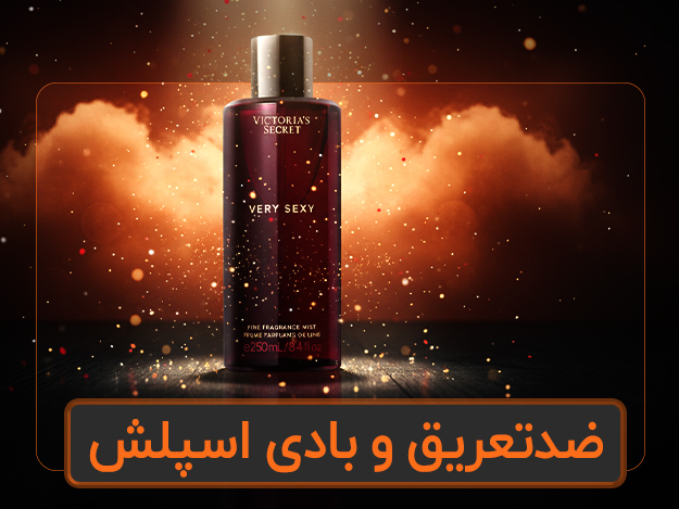 ضد تعریق و بادی اسپلش