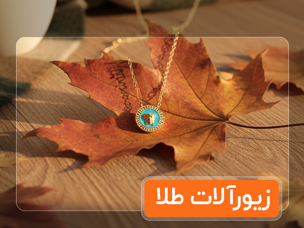 طلا و زیورآلات