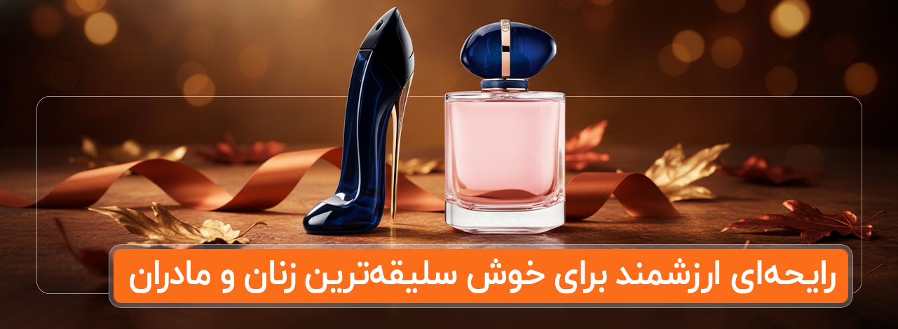 عطرهای نوستالژیک