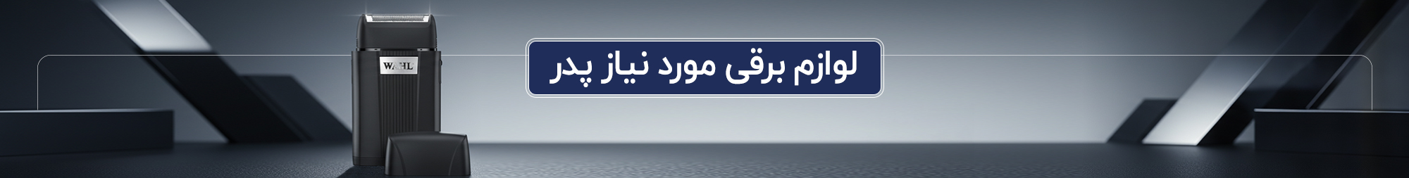 لوازم برقی