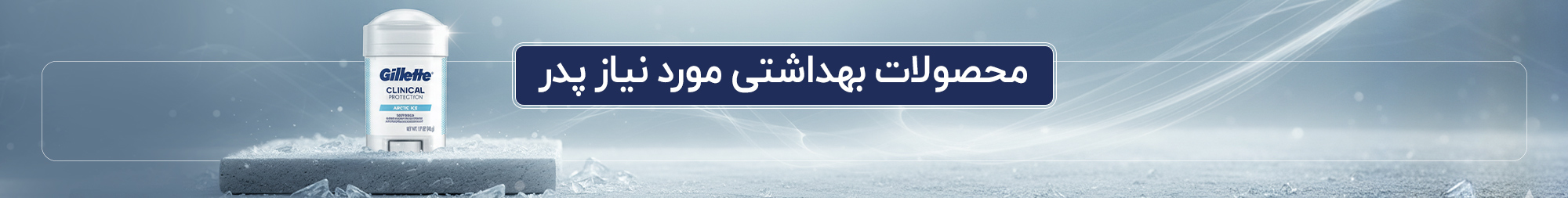 محصولات بهداشتی