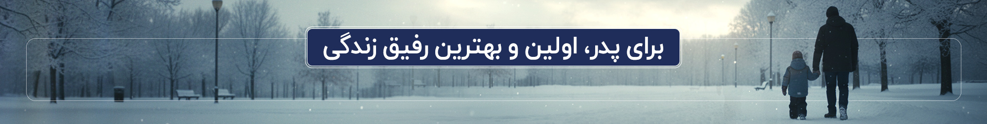 بنر روز پدر
