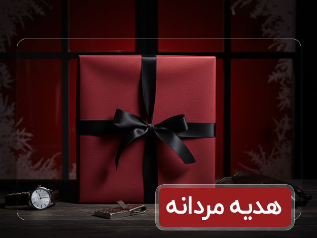 هدیه مردانه