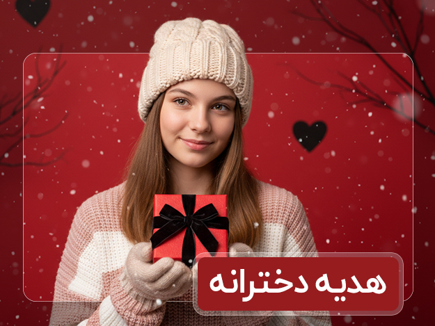 هدیه دخترانه