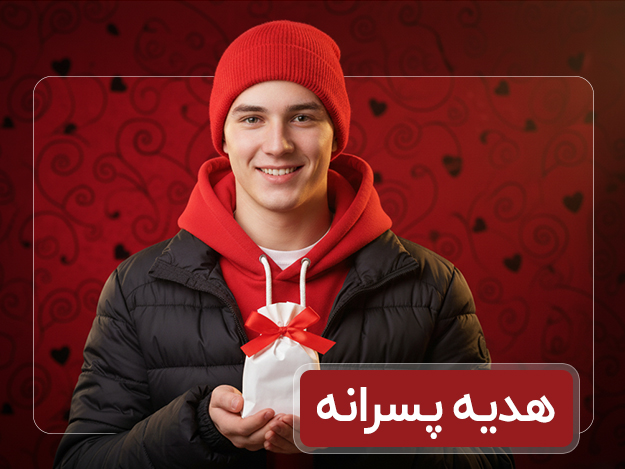 هدیه پسرانه