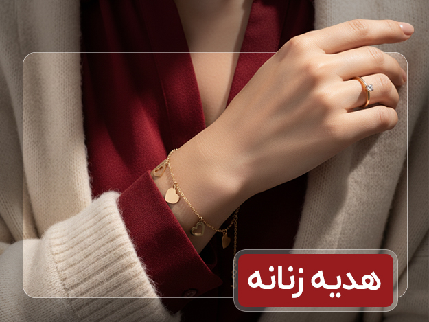 هدیه زنانه